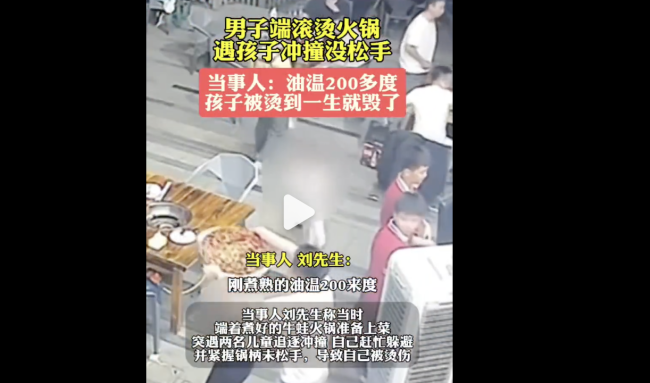 男子端滚烫火锅躲避孩子烫伤自己 紧握锅柄保护儿童