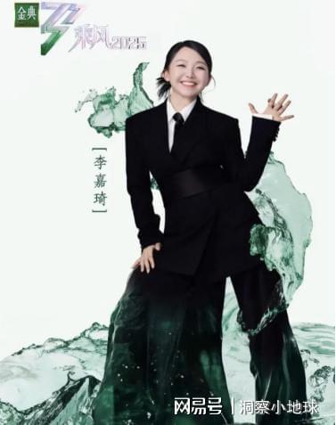 李嘉琦浪姐是真没白来