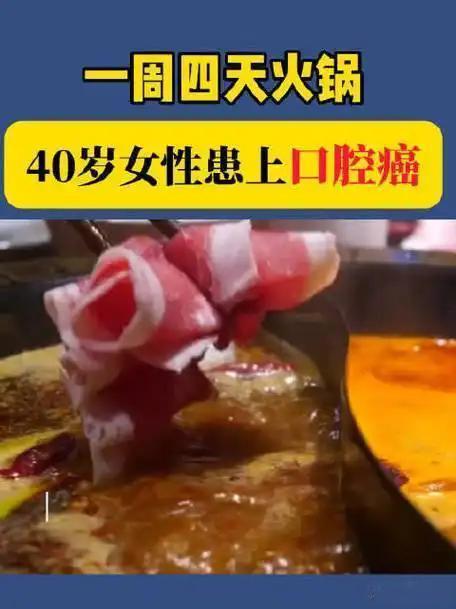 一周4天火锅40岁女子患口腔癌火锅爱好者口中白斑一查是口腔癌