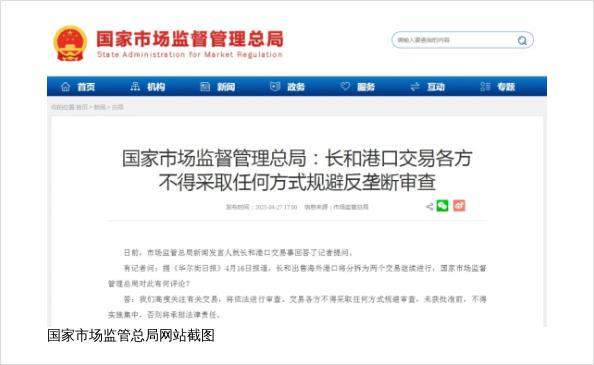 市场监管总局回应长和出售港口