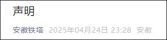 指挥中心大屏播男女不雅行为画面，安徽铁塔连发两则通报