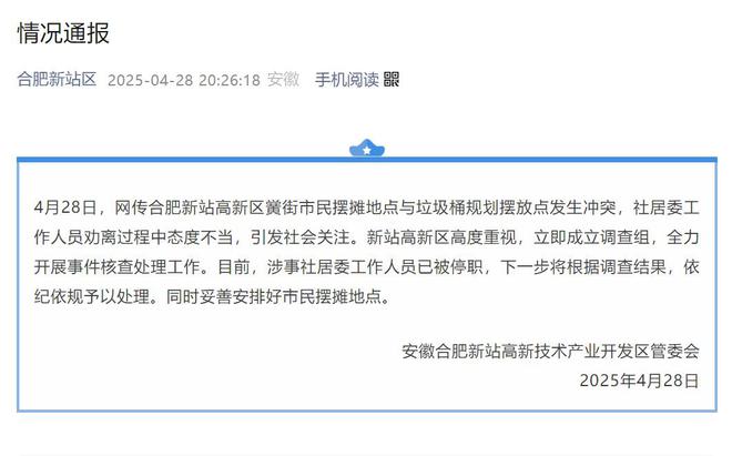 安徽合肥通报商贩摊位被垃圾桶围堵：涉事社居委人员已被停职