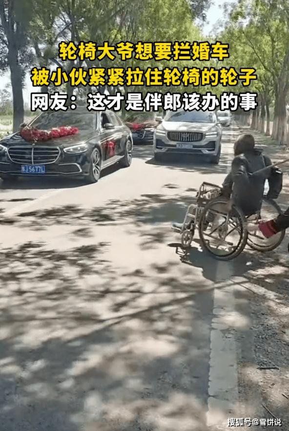 轮椅大爷想拦婚车被小伙拉住 用魔法打败魔法