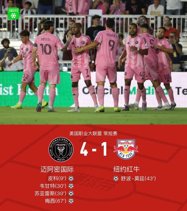 梅西破门 迈阿密国际4比1纽约红牛