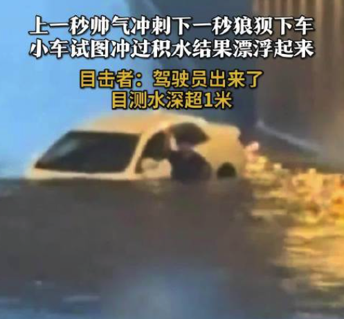 危险！小车试图冲过积水路段结果漂浮起来