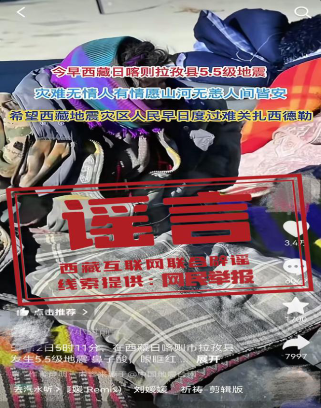 西藏日喀则市拉孜县发生5.5级地震，警惕这些谣言