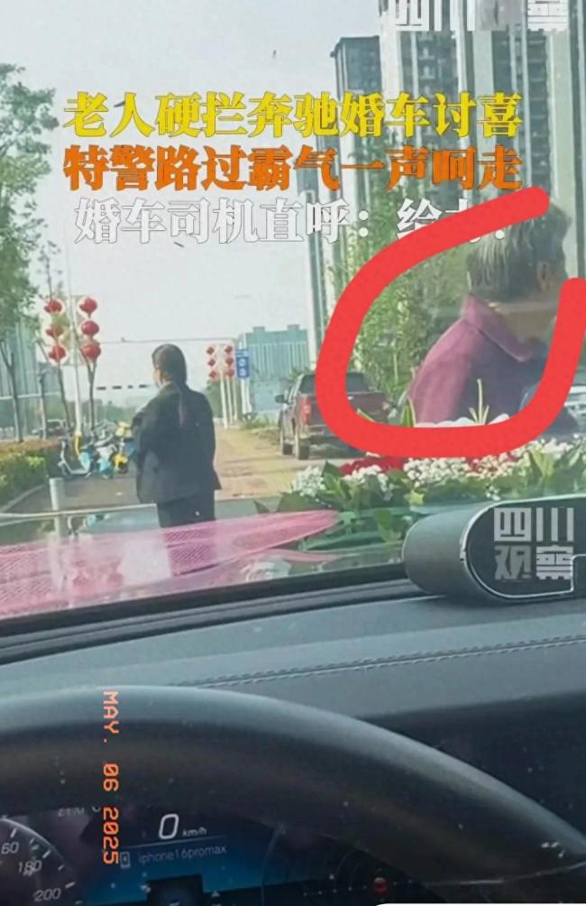 老人硬拦婚车讨红包被巡逻特警驱离