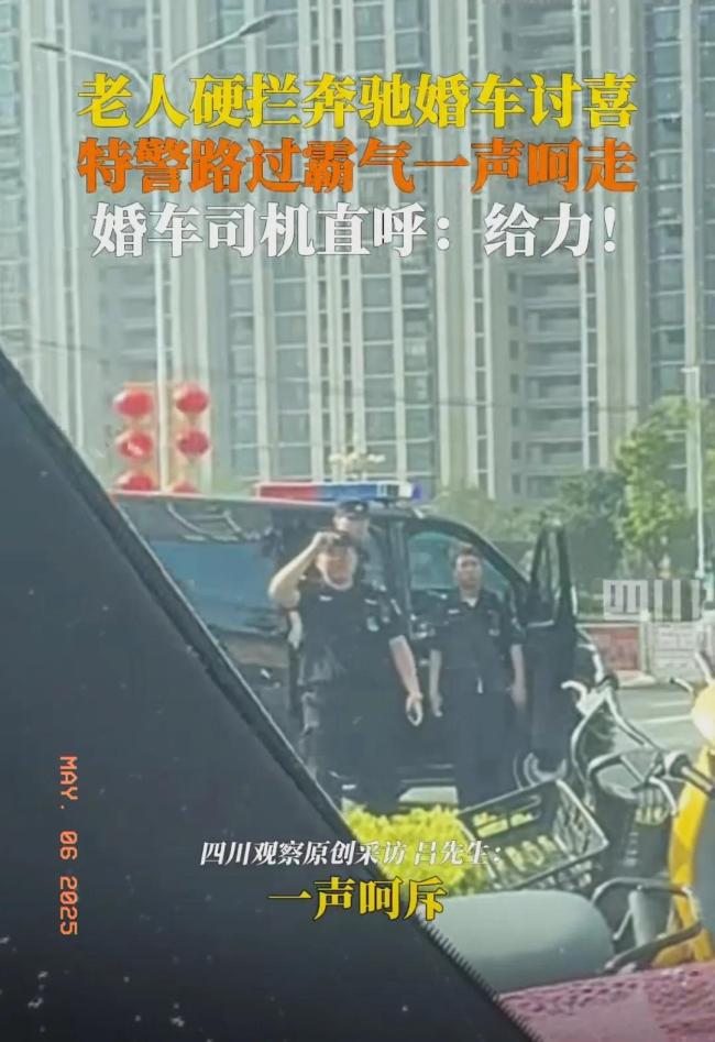 老人硬拦婚车讨红包被巡逻特警驱离 陋习引发热议