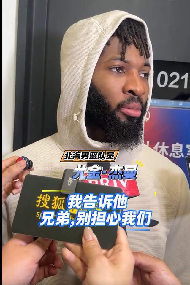 杰曼告诉曾凡博不用担心 球队挺进总决赛