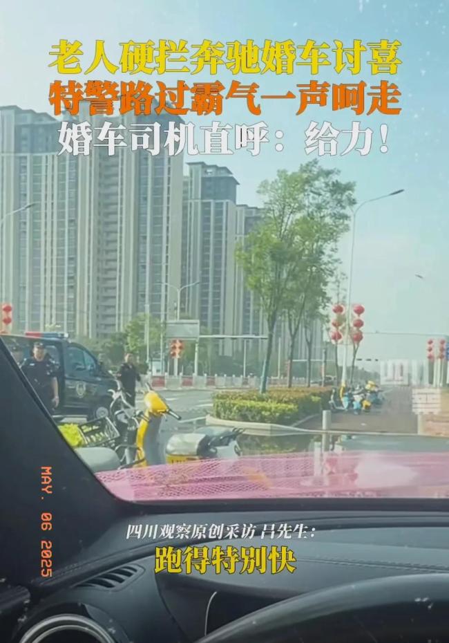 老人硬拦婚车讨红包被巡逻特警驱离 陋习引发热议