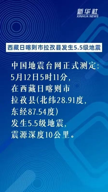 西藏日喀则市拉孜县发生5.5级地震，警惕这些谣言