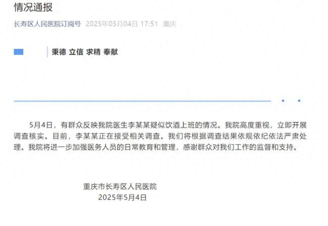 医院通报医生疑似饮酒上班