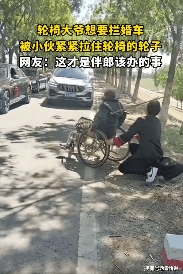 轮椅大爷想拦婚车被小伙拉住 用魔法打败魔法