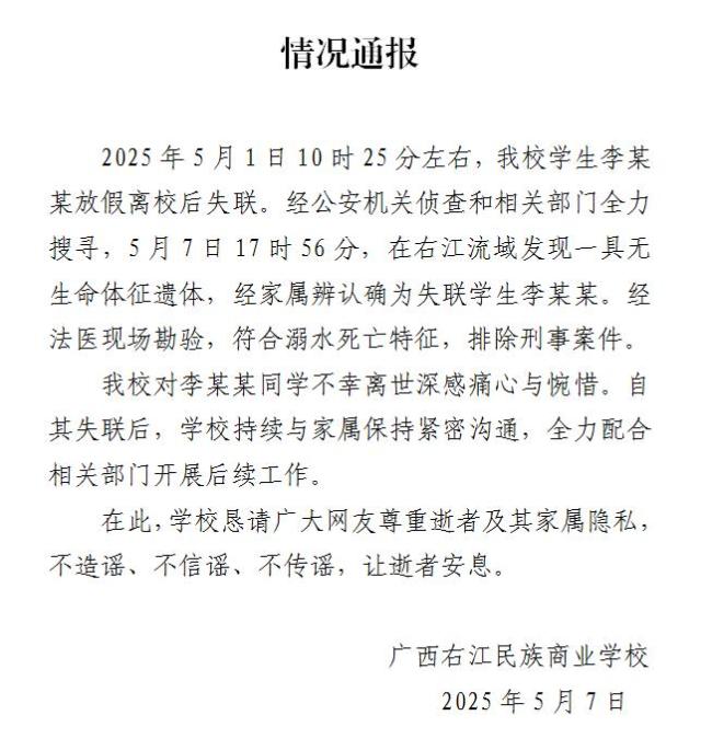 广西右江失联学生遗体找到
