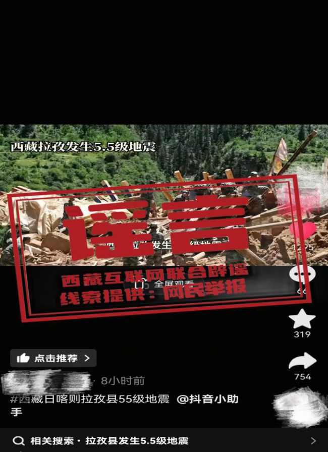 西藏日喀则市拉孜县发生5.5级地震，警惕这些谣言
