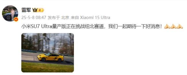 雷军：SU7Ultra量产版正挑战纽北赛道