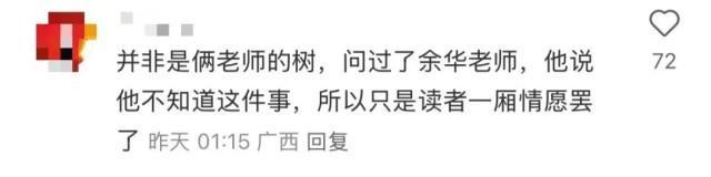余华回应国槐树事件 文学友谊引发热议