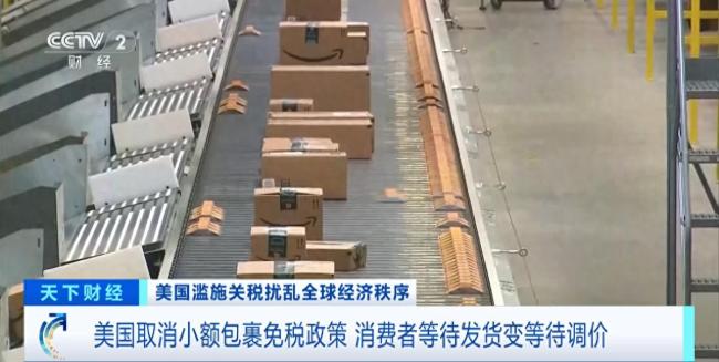 美消费者为取消小额包裹免税政策买单