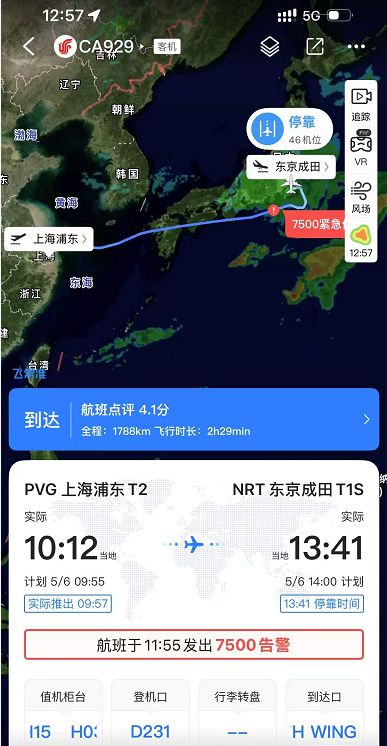 上海飞东京航班发出“7500”告警？“飞常准”回应：数据异常导致误报