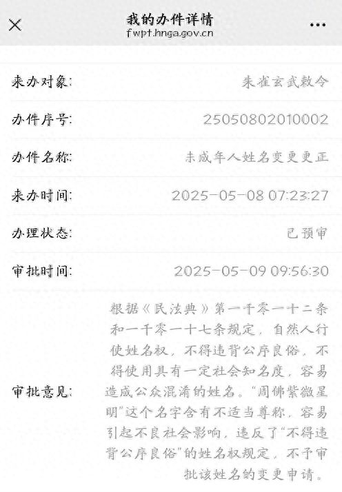 湖南小伙“朱雀玄武敕令”频频改名，申报“周佛紫微星明”未过；律师：不得违背公序良俗