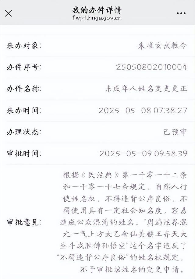 湖南小伙“朱雀玄武敕令”频频改名，申报“周佛紫微星明”未过；律师：不得违背公序良俗