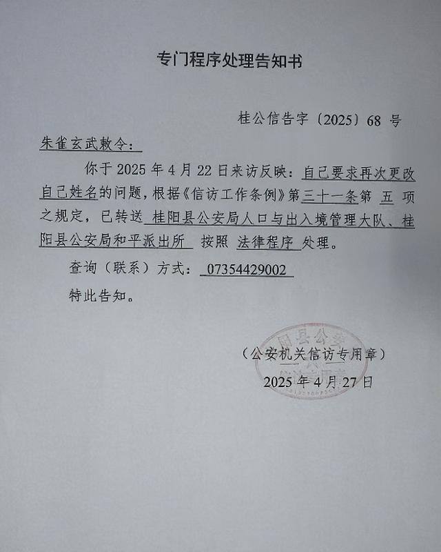湖南小伙“朱雀玄武敕令”频频改名，申报“周佛紫微星明”未过；律师：不得违背公序良俗