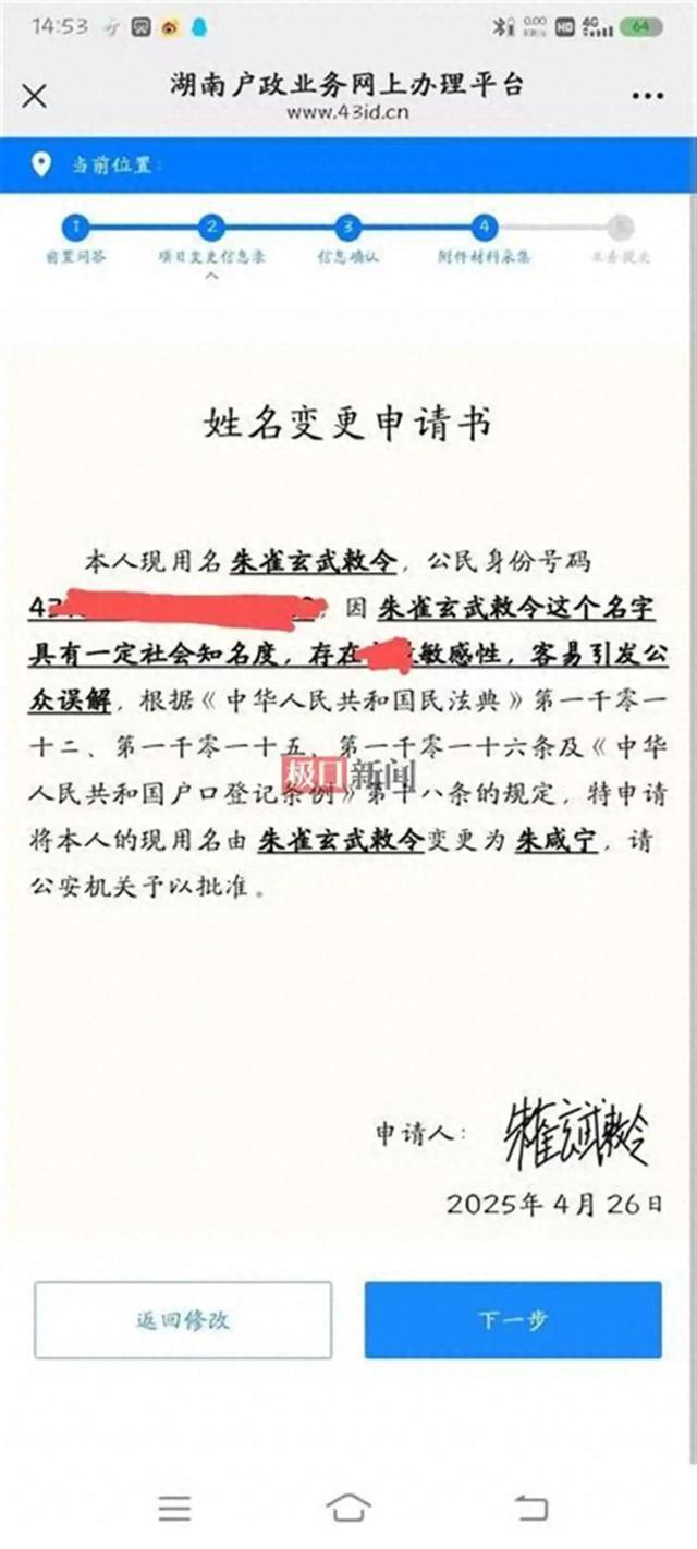 湖南小伙“朱雀玄武敕令”频频改名，申报“周佛紫微星明”未过；律师：不得违背公序良俗