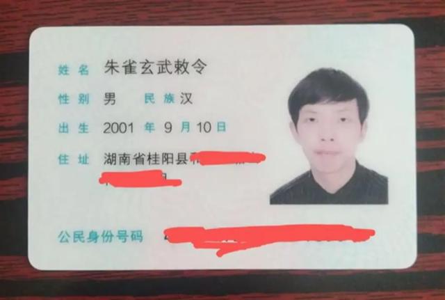湖南小伙“朱雀玄武敕令”频频改名，申报“周佛紫微星明”未过；律师：不得违背公序良俗