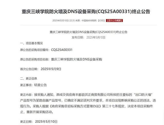 “300元路由器中标85万元防火墙项目”，官方采购审核如何一路绿灯？重庆市财政局介入调查