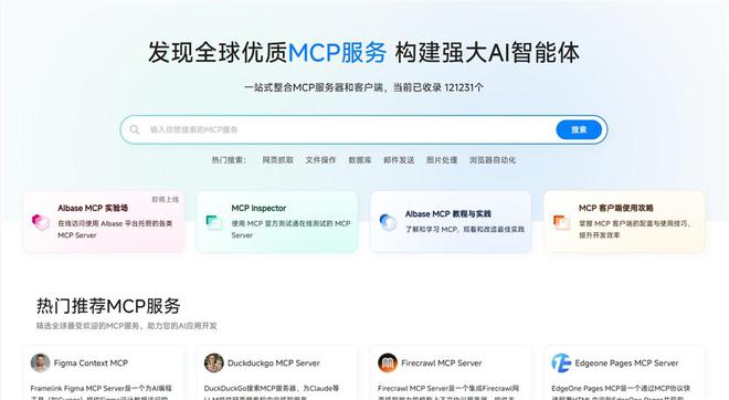 国内MCP服务平台推荐 AIbase推出MCP服务器客户端商店